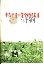 半农半读中等学校经验选（1965 PDF版）