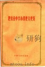 把农业中学办得更多更好 1960 PDF电子版封面 7100·984 本社编