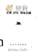 竞赛·评比·现场会议 1958 PDF电子版封面 3099·148 山东人民出版社编
