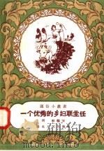 一个优秀的乡妇联主任（1958 PDF版）