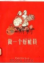 做一个好社员 1955 PDF电子版封面 青年团中央宣传部编