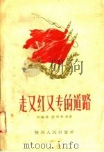 走又红又专的道路   1958  PDF电子版封面  T3094·48  刘端棻等著 