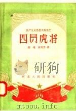 四员虎将 1958 PDF电子版封面 T7086·108 薛楷,芮英杰著