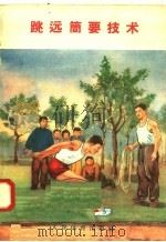 跳远简要技术（1958 PDF版）