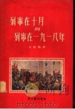 列宁在十月与列宁在1918年 1956 PDF电子版封面 10078·983 卡普勒著;林陵,林淡秋译