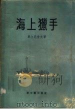 海上猎手 1956 PDF电子版封面 10078·1209 车尔尼舍夫著;郑孝时译