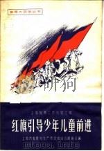 红旗引导少年儿童前进 1958 PDF电子版封面 7150·267 上海市教育与生产劳动相结合展览会编