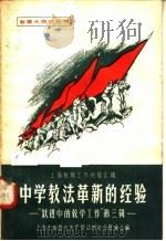 中学教法革新的经验 1958 PDF电子版封面 7150·278 上海市教育与生产劳动相结合展览会编