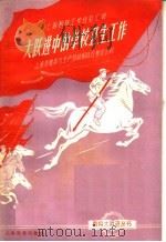 大跃进中的学校卫生工作（1958 PDF版）