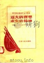 远大的理想  求实的精神   1958  PDF电子版封面  3100·175  孟庆荣等编 