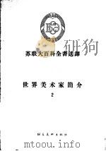 苏联大百科全书选译  世界美术家简介  2   1957  PDF电子版封面  8028·1663  王毅 