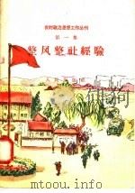 整风整社经验 1958 PDF电子版封面 3001·576 人民出版社编