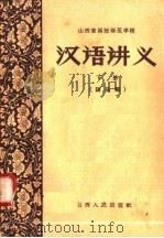 汉语讲义 下 1958 PDF电子版封面 7088·51 山西省函授师范学校编