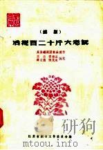 活捉百二十斤大老鼠 锡剧 1958 PDF电子版封面 10141·619 吴县锡剧团集体编