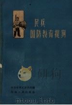 民兵国防教育提纲（1962 PDF版）