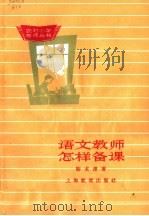语文教师怎样备课  第2版（1964 PDF版）
