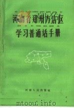 河南省郑州方言区学习普通话手册（1959 PDF版）