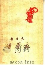 借罗衣  庐剧（1960 PDF版）