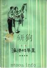 海港的早晨  淮剧   1964  PDF电子版封面  10077·1058  李晓民著 