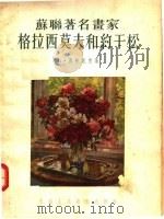 苏联著名画家格拉西莫夫和约干松 1955 PDF电子版封面 K·西特尼克著;赵琦 杨成译