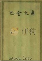 巴金文集 第2卷 1953 PDF电子版封面 10019·713 巴金著