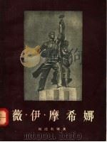 薇·伊·摩希娜 1955 PDF电子版封面 阿波利娜著;冯湘一译