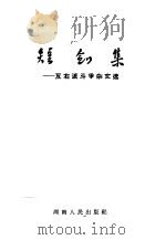 短剑集:反右派斗争杂文选 1957 PDF电子版封面 10109·129 湖南人民出版社编