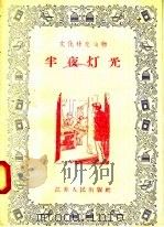 半夜灯光（1956 PDF版）