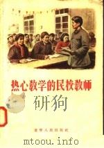 热心教学的民校教师 1955 PDF电子版封面 T7090·1 辽宁人民出版社编