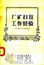 厂矿扫盲工作经验（1958 PDF版）