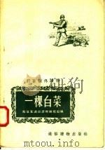 一棵白菜（1956 PDF版）
