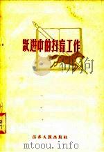 跃进中的扫盲工作（1958 PDF版）