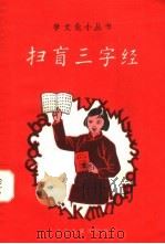 扫盲三字经 1958 PDF电子版封面 T7100·465 戴闻著
