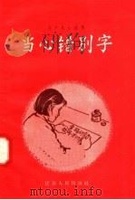 当心错别字 1958 PDF电子版封面 T7100·484 学俄编