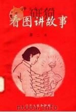 看图讲故事  第二本（1958 PDF版）