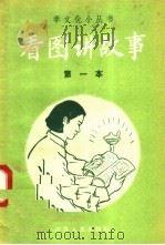 看图讲故事  第一本（1958 PDF版）
