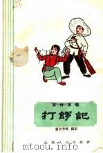 打锣记 1964 PDF电子版封面 T8110·386 廖世芳等编剧