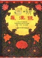 罗汉钱 沪剧 1959 PDF电子版封面 10078·0412 宗华,文牧,幸之编