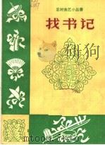 找书记 1964 PDF电子版封面 T10099·944 文光等著