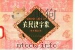 农民识字歌  修水利山歌   1958  PDF电子版封面  T7103·72  浙江人民出版社编 