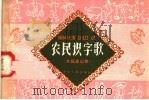 农民识字歌 大跃进山歌 1958 PDF电子版封面 T7103·73 浙江人民出版社编