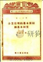 企业管理的基本原则和基本制度   1960  PDF电子版封面  4042·1020  戎文佐编 