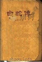白蛇传 1956 PDF电子版封面 张恨水著