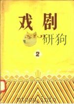 戏剧  第2辑（1958 PDF版）
