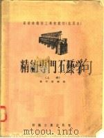 高级纺织技工学校教材 试用本 精纺专门工艺学 上 1956 PDF电子版封面 瞿懋德编