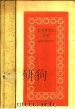 在新事物的面前   1958  PDF电子版封面    杜印等集体著 