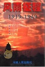 风雨征程  1919-1949   1998  PDF电子版封面  7215043479  李清鹤主编；刘宝珍，邢光强，王中杰副主编 