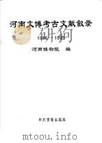 河南文博考古文献叙录 1986-1995 1997 PDF电子版封面 7534815193 河南博物院编
