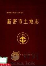 新密市土地志 1997 PDF电子版封面 7534917107 张鹏编