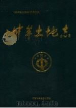 中牟县土地志（1977 PDF版）